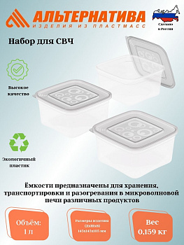 Набор для СВЧ 1л (3шт) М7476