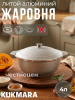 Жаровня 4л (Кукмор) ж40
