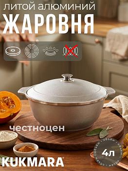 Жаровня 4л (Кукмор) ж40
