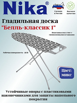 Доска гладильная "БЕЛЛЬ-КЛАССИК1"пу, б/пр. БК1