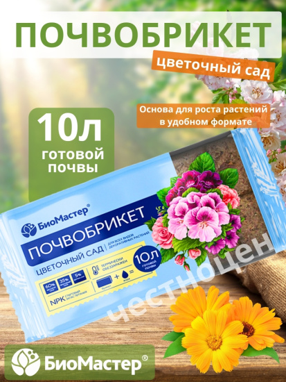 Почвобрикет 10л Цветочный сад БИОМАСТЕР