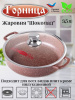 Жаровня 280/70 с крышкой ж2832аш