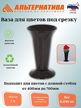 Ваза д/цветов под срезку Д129мм,В217мм (черный) М7552 ,,,