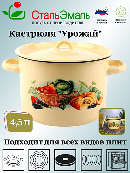 Кастрюля 4.5л 1с17/с крем. Урожай Кастрюля 4.5л 1с17/с крем. Урожай