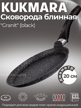 Сковорода блинная 200мм с ручкой, АП линия "Granit" (Black) сбггч200а Сковорода блинная 200мм с ручкой, АП линия "Granit" (Black) сбггч200а