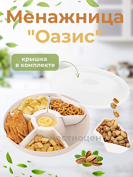 Менажница "Оазис" 5-ти секционная (с крышкой)(бежевый) М9023