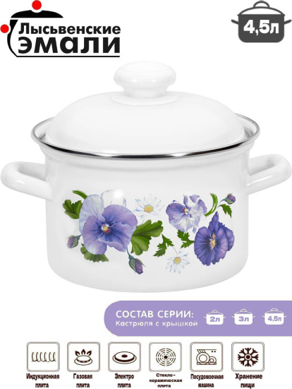 Кастрюля 4,5л 1615 АП2/4  "Анютины глазки"