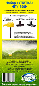 Набор "Улитка" НПУ-500Н