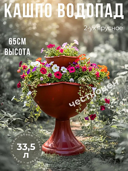 Кашпо 2-х ярусное "Водопад" Бр. 8. 22. Терракотовый