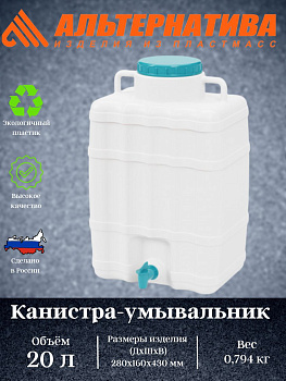 Канистра - умывальник 20,0л. М667 Канистра - умывальник 20,0л. М667