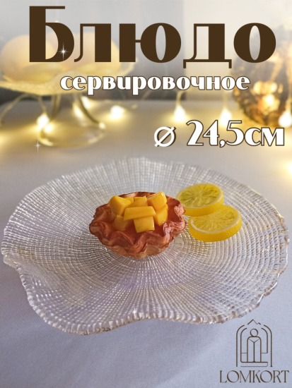 Блюдо  24.5 см прозрачное  IVV (реплика) OLS-8293.1