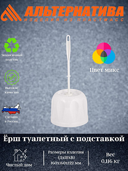 Ёршик туалетный с подставкой М172 МИКС