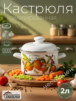 Кастрюля 2,0л 16104 АП2 "Фруктовая фантазия"