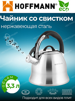 Чайник для плиты 3,3л НМ 55103 со свистком