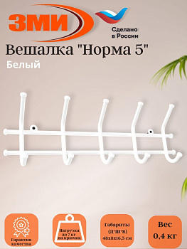 Вешалка "Норма 5" Белый