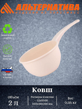 Ковш пластмассовый 2л. бежевый М8338