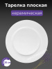 Тарелка плоская 20см OLS-766-3