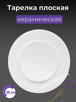 Тарелка плоская 20см OLS-766-3