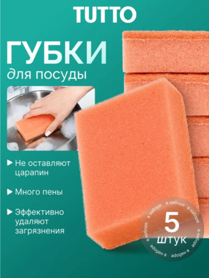 Губка для мытья посуды 8*6*2,5см 5шт оранжевые Tutto 17785