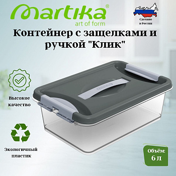 Контейнер с защелками и ручкой 6л "Клик" темно-серый С272ТСЕР
