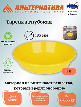 Тарелка глубокая 1л. (диам.-185мм)(уп.30) М590
