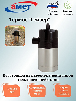 Термос А-3,0 л "Гейзер" 1с58 Термос А-3,0 л "Гейзер" 1с58