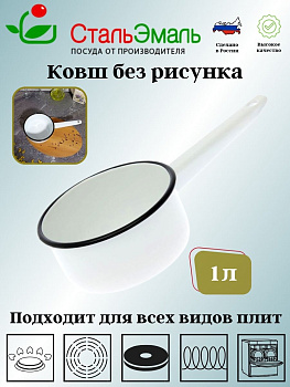 Ковш 1л 2с22 без рисунка Ковш 1л 2с22 без рисунка