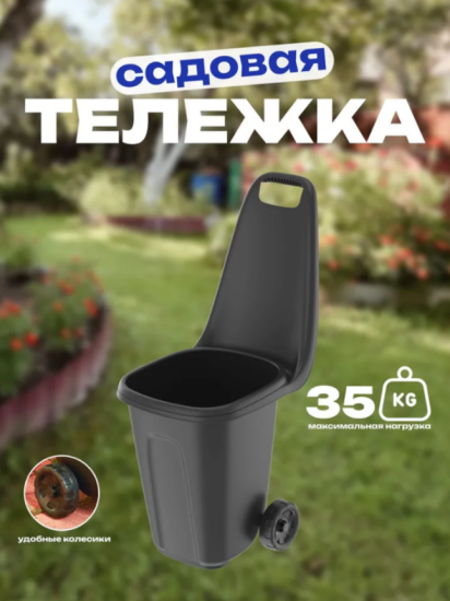 Тележка садовая 38 л.(57*39*95см), арт. АП 831