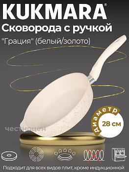 Сковорода глубокая 280мм с ручкой,АП линия "Грация" (белый/золото) сгбз280а