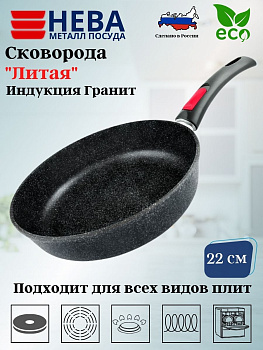 Сковорода 22 литая Индукция Гранит с/р L18022i Сковорода 22 литая Индукция Гранит с/р L18022i