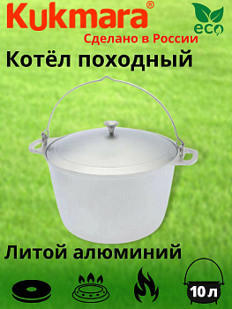 Котел 10л походный (Кукмор) кп100 Котел 10л походный (Кукмор) кп100