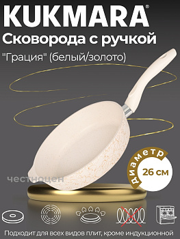 Сковорода глубокая 260мм с ручкой,АП линия "Грация" (белый/золото) сгбз260а Сковорода глубокая 260мм с ручкой,АП линия "Грация" (белый/золото) сгбз260а