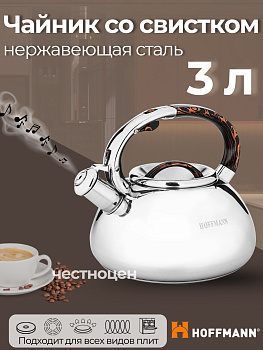 Чайник 3,0л нержавеющая  сталь НМ 5533/2 со свистком (в)