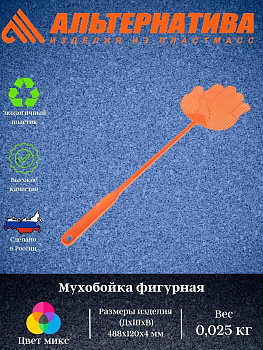 Мухобойка  фигурная М1133