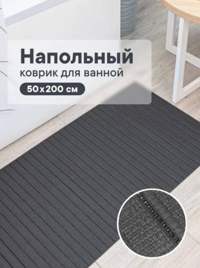 Коврик напольный из вспененного ПВХ "Виктория" 0,5х15 м графитовый