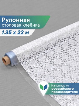 Клеенка столовая ПВХ "Элегия" 1,35х22 м - Орнамент 015-white\grey 
