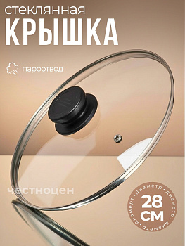 Крышка 28см стекл. OLS-471-4