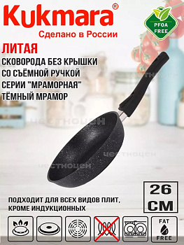 Сковорода 260/60мм со съемной ручкой,антипригарное покрытие(темный мрамор) смт263а Сковорода 260/60мм со съемной ручкой,антипригарное покрытие(темный мрамор) смт263а