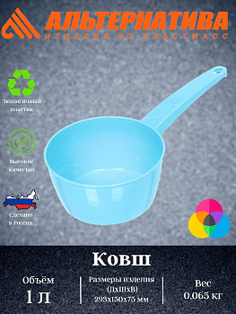 Ковш  1,0л. М1186