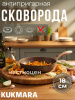 Сковорода 180/40мм с ручкой,антипригарное покрытие (кофейный мрамор) смк18401а
