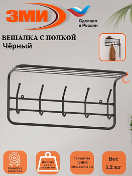 Вешалка с полкой 60 (Черный) ВСП 6 Ч