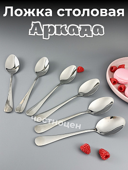 Ложка столовая Аркада  OLS-710-27