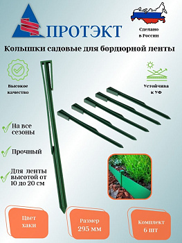 Колышек садовый для бордюрной ленты 6шт/пакет (Хаки)