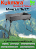 Мангал №17 600*350*110 м17