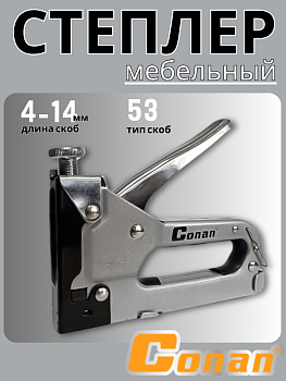 Степлер мебельный Conan CO-S61246 OLS-778-29 Степлер мебельный Conan CO-S61246 OLS-778-29