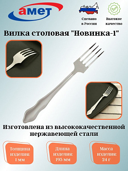 Вилка столовая "Новинка-1" 1,0мм 1с527 Вилка столовая "Новинка-1" 1,0мм 1с527
