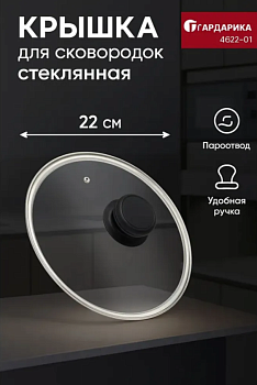 Крышка стеклянная с пластиковой ручкой (в сборе) д.22 см 4622-01