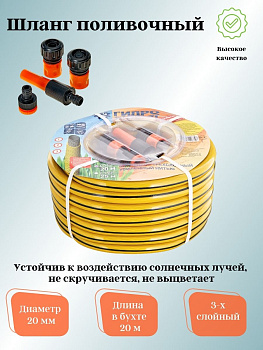 Шланг поливочный Д=3/4 (20м) желтый с черной полосой с фитингами  Шланг поливочный Д=3/4 (20м) желтый с черной полосой с фитингами
