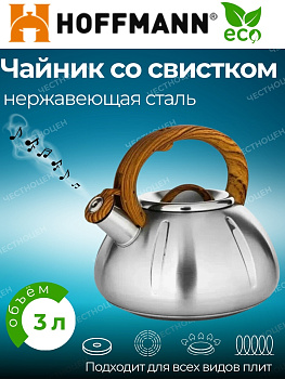 Чайник для плиты 3,0л со свистком НМ 55170