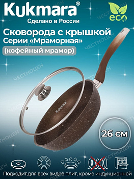 Сковорода 260/60 мм с ручкой,стеклянной крышкой,антипригарное покрытие(кофейный мрамор)  смк26603а  Сковорода 260/60 мм с ручкой,стеклянной крышкой,антипригарное покрытие(кофейный мрамор)  смк26603а